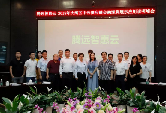 騰遠惠(hui)雲-中雲供應鍊金(jīn)融深圳展示應用(yòng)說明峰會在中亞(yà)矽谷海岸會議廳(tīng)舉行